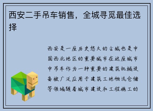 西安二手吊车销售,全城寻觅最佳选择