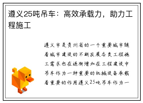 遵义25吨吊车:高效承载力,助力工程施工
