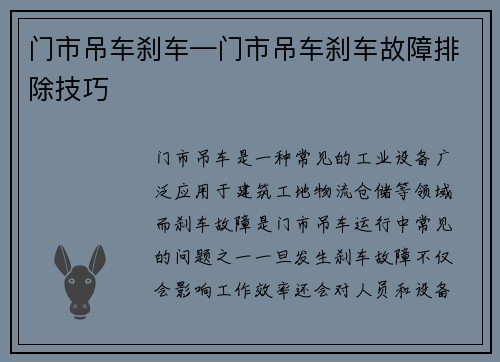门市吊车刹车—门市吊车刹车故障排除技巧