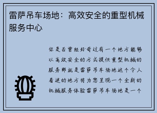 雷萨吊车场地：高效安全的重型机械服务中心