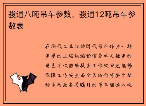 骏通八吨吊车参数、骏通12吨吊车参数表